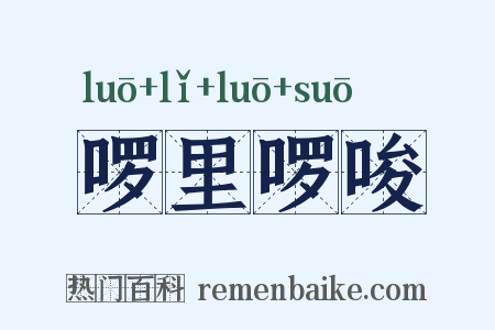 啰里啰唆是什么意思的图片